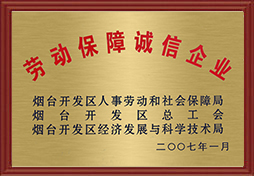 2007年開發區勞動保障誠信企業