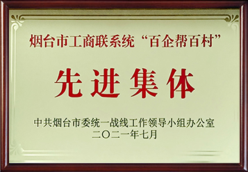 2021年煙臺市工商聯系統“百企幫百村”先進集體